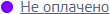 not_paid.png