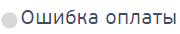 pay_error.png